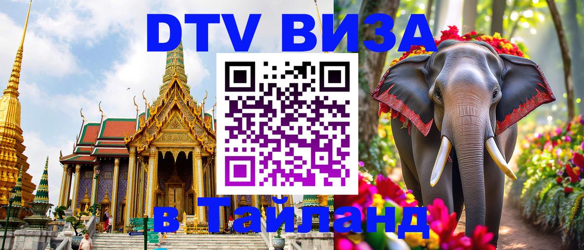 Стоимость и условия DTV визы — оформление в Таиланд под ключ - 20.11.2025 