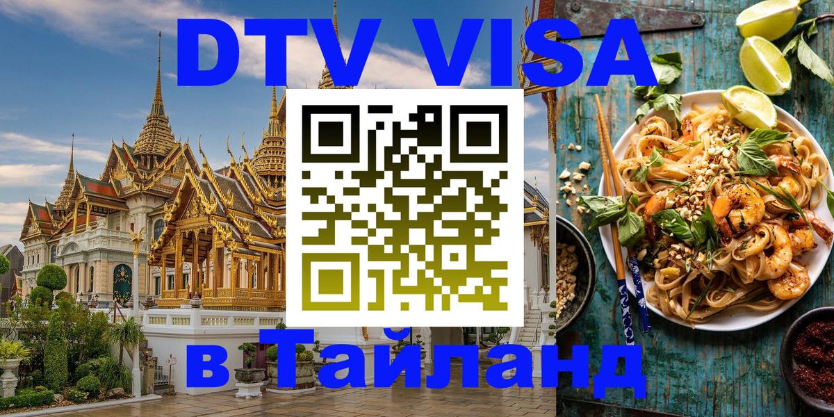 Как сделать DTV визу в Тайланд 